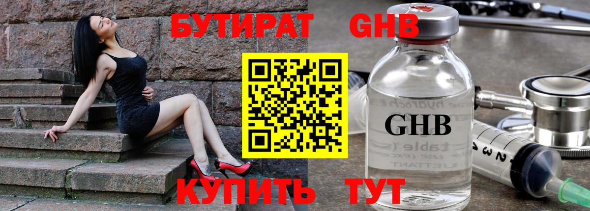 Бутират GHB Киселёвск