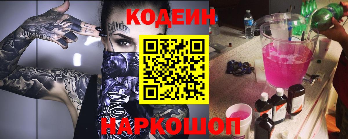 Кодеиновый сироп Lean Purple Drank  Вход с VPN  Киселёвск  Codein Purple Drank 